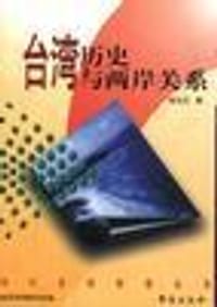 书籍 台湾历史与两岸关系的封面