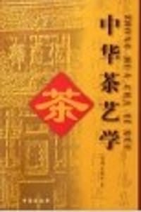 中华茶艺学