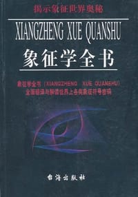 象征学全书