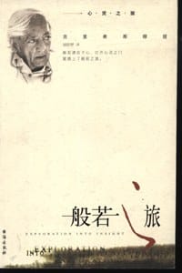 般若之旅 - （英）克里希那穆提