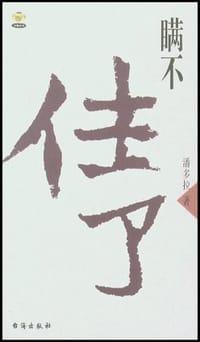 瞒不住了