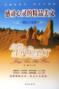 点燃生命的圣灯-励志人生卷-感动心灵的精品美文
