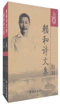 书籍 赖和诗文集（上下）的封面