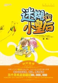 迷糊小皇后 - 梨魄