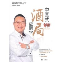 书籍 中国式酒局应酬学的封面