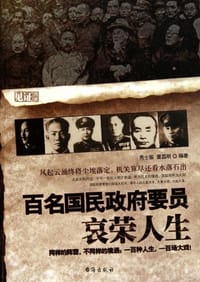 百名国民政府要员哀荣人生 - 无名图书