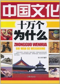 中国文化十万个为什么 - 宋大为