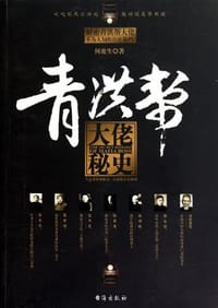 青洪帮大佬秘史