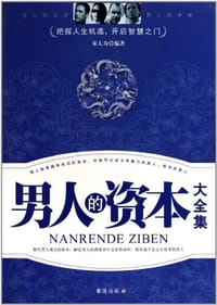 男人的资本大全集