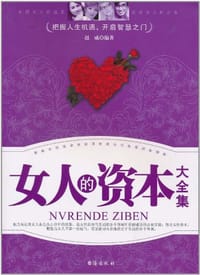 女人的资本大全集 - 赵威