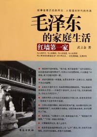 书籍 毛泽东的家庭生活的封面