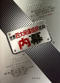 书籍 世界四大间谍组织机构内幕的封面