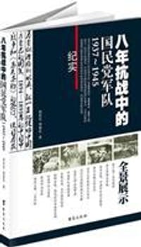 八年抗战中的国民党军队1937-1945 - 何桂宏