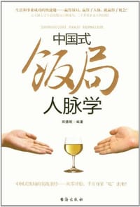 书籍 中国式饭局人脉学的封面