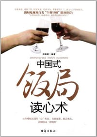 书籍 中国式饭局读心术的封面