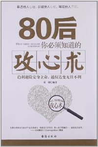 80后你必须知道的攻心术