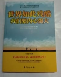 书籍 世界如此残酷我们要内心强大的封面