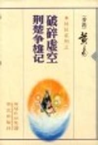 异侠系列之-破碎虚空荆楚争雄记