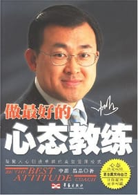 书籍 做最好的心态教练的封面