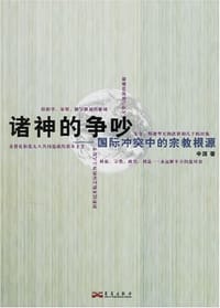 书籍 诸神的争吵的封面