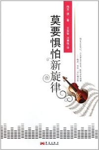 莫要惧怕新旋律