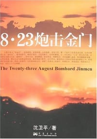 8.23炮击金门 - 沈卫平