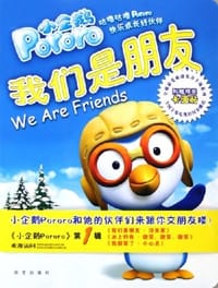 小企鹅Pororo