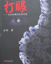 打眼 - 白明