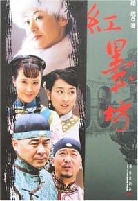 红墨坊 - 路远