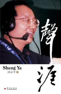 声涯 - 孙正平