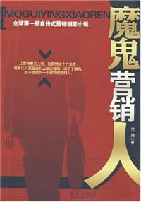 魔鬼营销人 - 沈坤