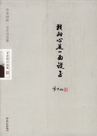 我的心是一面镜子 - 季羡林