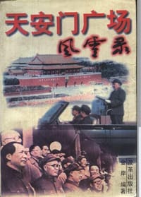 天安门广场风云录 - 金岸 编著