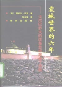 书籍 震撼世界的六年的封面