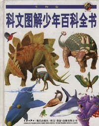 剑桥少儿生物百科