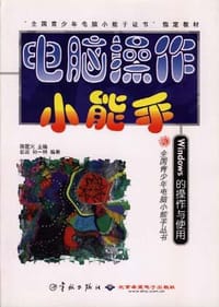 电脑操作小能手Wondows的操作与使用-全国青少年电脑小能手丛书
