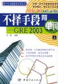 书籍 不择手段背单词（上下）的封面