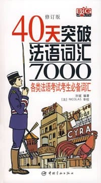 40天突破7000词法语初中级词汇