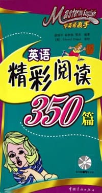学英语高手·英语精彩阅读350篇 - 顾国平，彭树林，