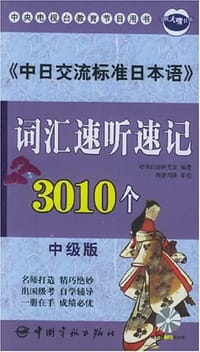 《中日交流标准日本语》词汇速听速记3010个（中级版）
