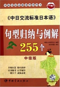 《中日交流标准日本语》（中级版） - 增强日语研究室