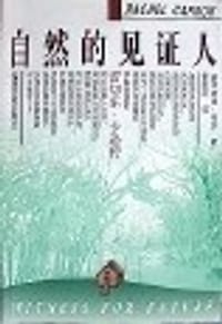 自然的见证人-蕾切尔卡逊传 - 林达利尔
