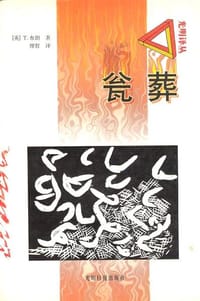 瓮葬 - （英）托马斯•布朗爵士