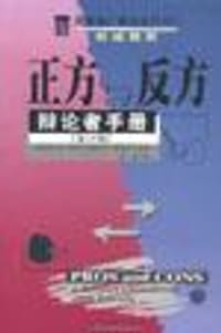 正方与反方--辩论者手册 - (英)特里华・萨塞尔