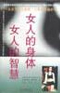 女人的身体女人的智慧 - 克里斯蒂安.诺斯鲁普