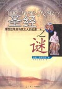 书籍 圣经之谜-摩西出埃及与犹太人的起源的封面