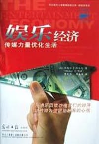 娱乐经济 - 米切尔・J・沃尔夫