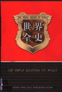 世界全史 - 白乐天, 李凤飞