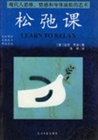 松驰课