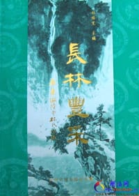 长林丰采